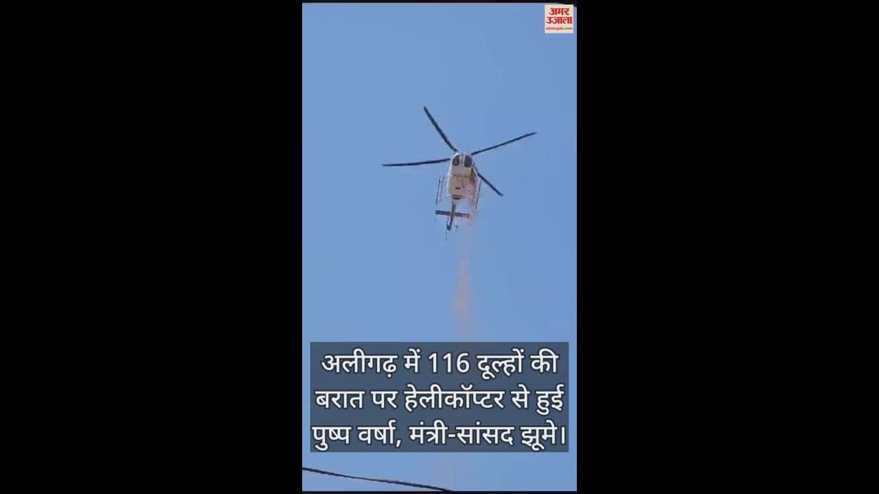 VIDEO : अलीगढ़ में 116 दूल्हों की बरात पर हेलीकॉप्टर से हुई पुष्प वर्षा, मंत्री-सांसद झूमे