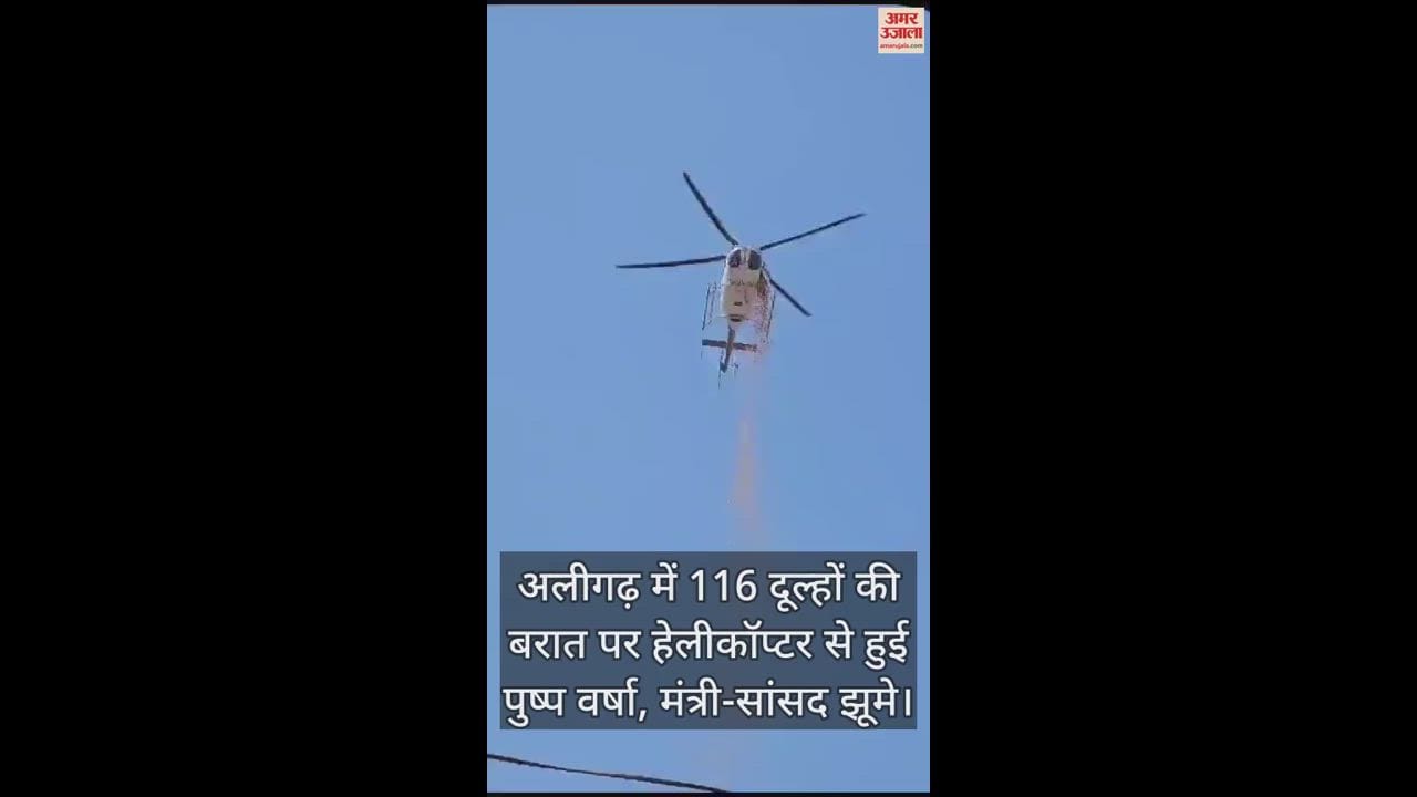VIDEO : अलीगढ़ में 116 दूल्हों की बरात पर हेलीकॉप्टर से हुई पुष्प वर्षा, मंत्री-सांसद झूमे