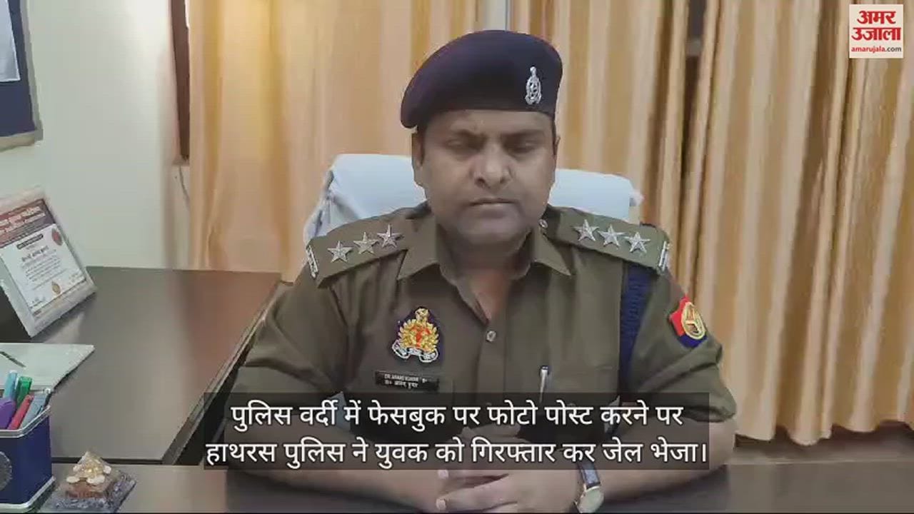 VIDEO : पुलिस वर्दी में फेसबुक पर फोटो पोस्ट करने पर हाथरस पुलिस ने युवक को गिरफ्तार कर जेल भेजा