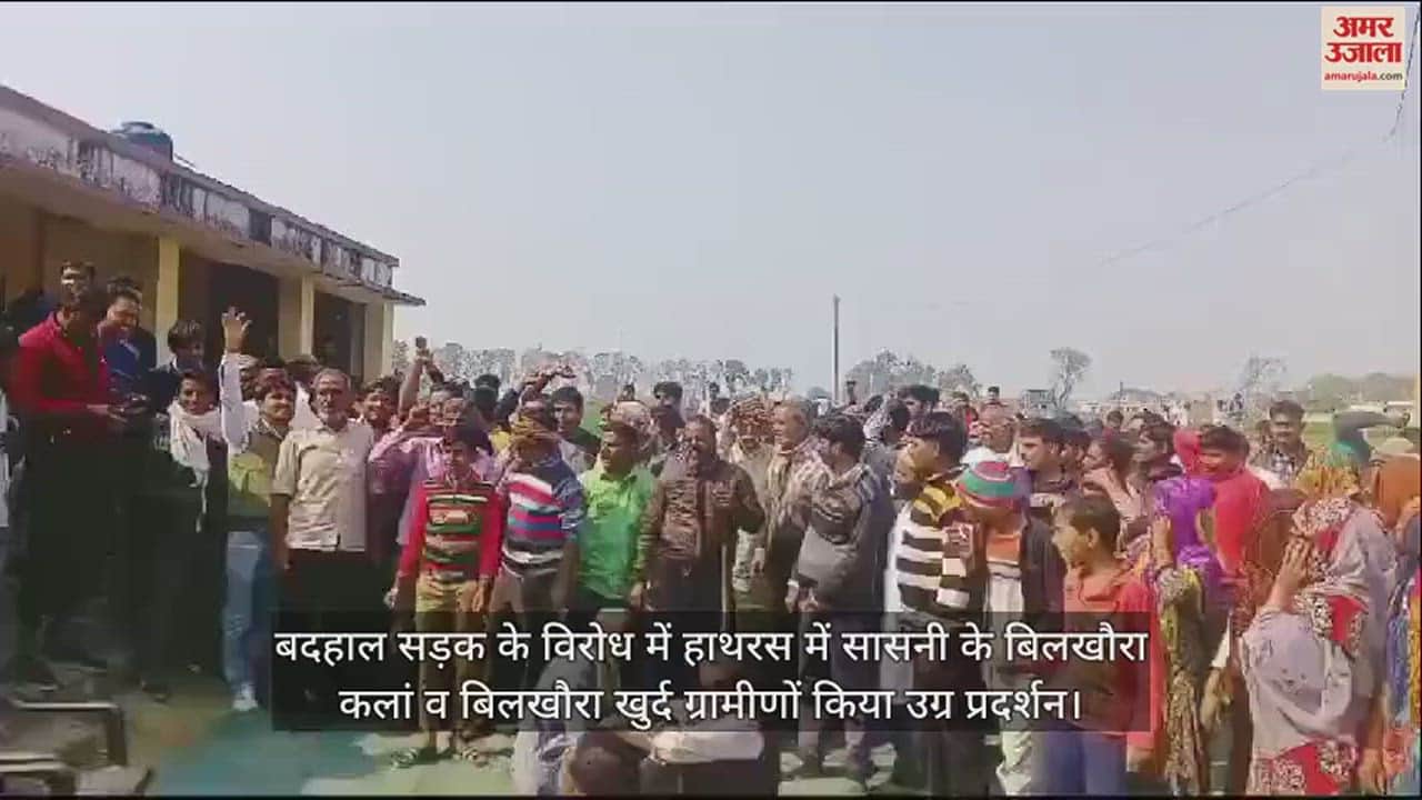 VIDEO : बदहाल सड़क के विरोध में हाथरस में सासनी के बिलखौरा कलां व बिलखौरा खुर्द ग्रामीणों किया उग्र प्रदर्शन