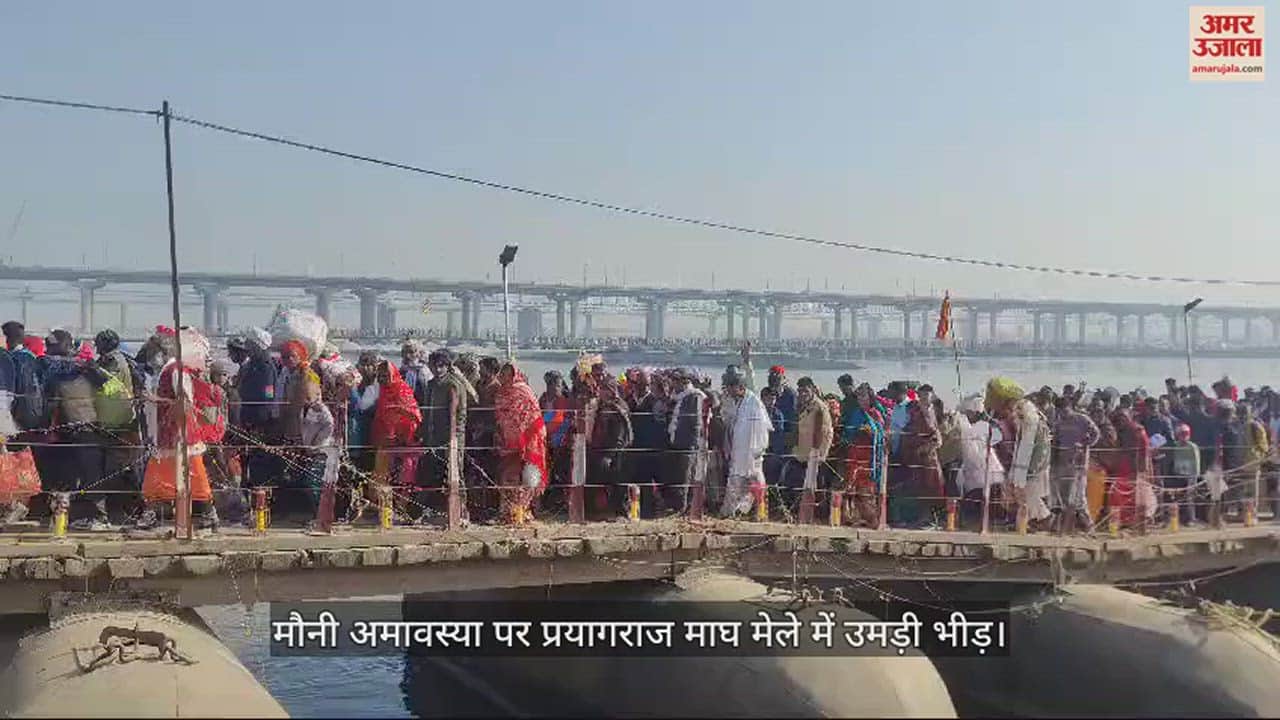 VIDEO : मौनी अमावस्या : संगम पर उमड़ा आस्था का ज्वार, दो करोड़ से अधिक श्रद्धालुओं के डुबकी लगाने का अनुमान