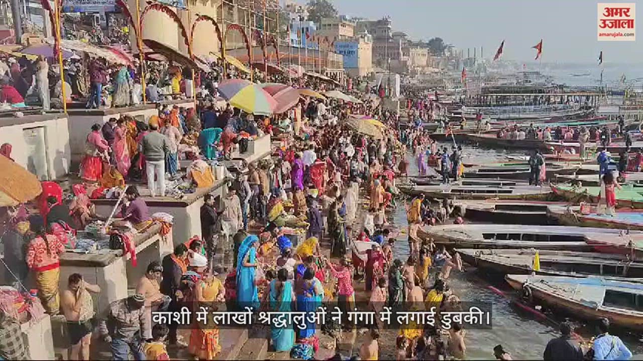 VIDEO : Mauni Amavasya 2024 Devotees Dip In Ganga In Kashi On Mauni Amavasya See Latest Pictures