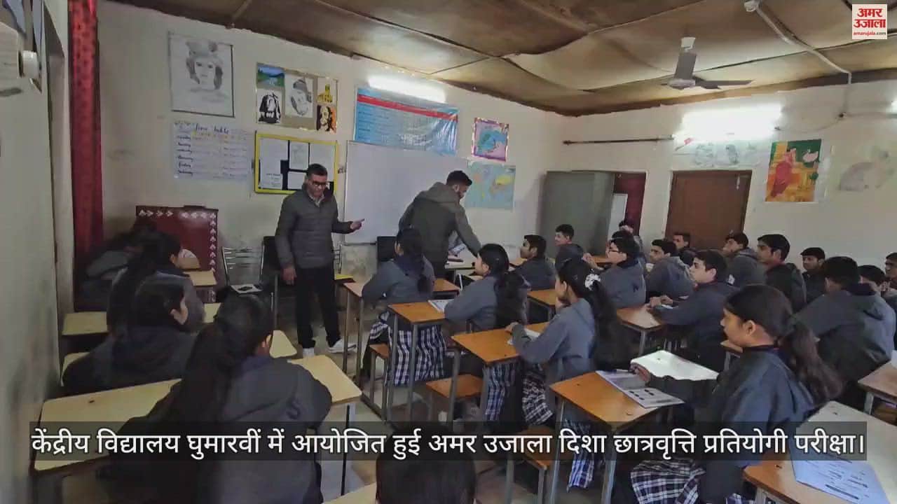 VIDEO : Amar Ujala Disha Scholarship competitive examination held in Kendriya Vidyalaya Ghumarwin