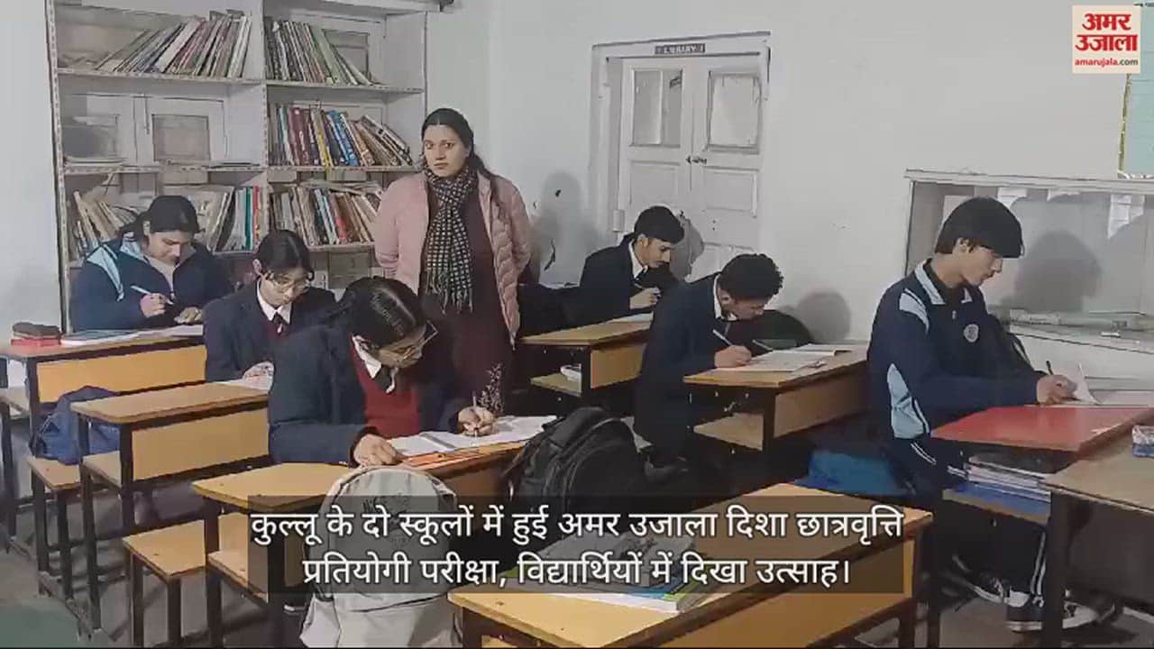 VIDEO : Amar Ujala Disha Scholarship competitive examination held in two schools of Kullu, enthusiasm shown among students