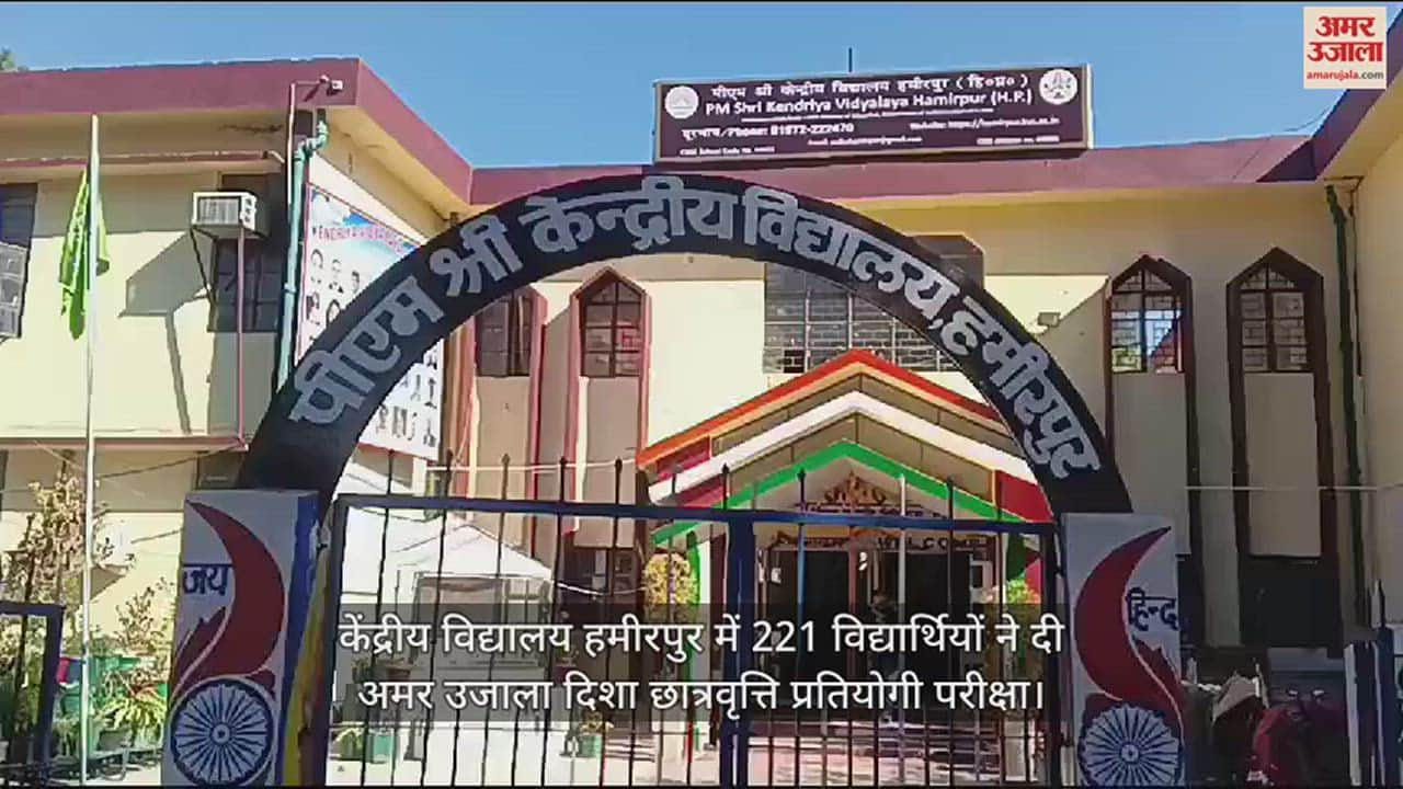 VIDEO : students appeared for Amar Ujala Disha Scholarship competitive examination in Kendriya Vidyalaya Hamirpur.