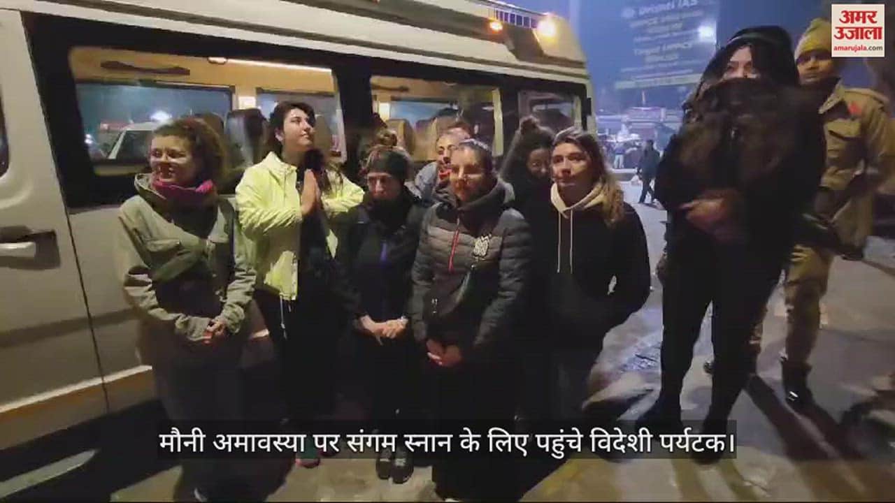 VIDEO : माघ मेला : इटली से पर्यटकों के समूह ने संगम में लगाई डुबकी, यहां की व्यवस्था को सराहा