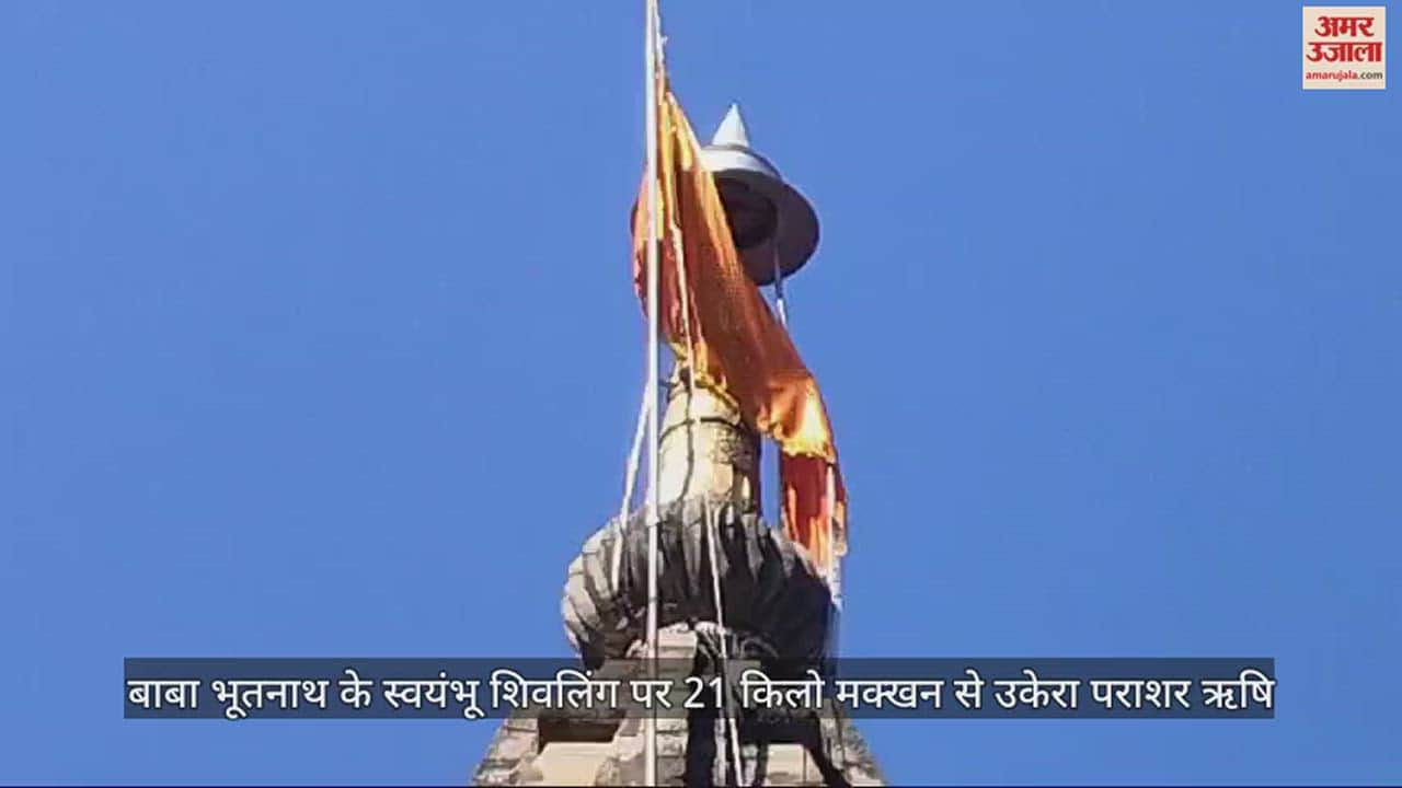 VIDEO : Parashar Rishi's form carved with 21 kg butter on Baba Bhootnath's self-proclaimed Shivalinga