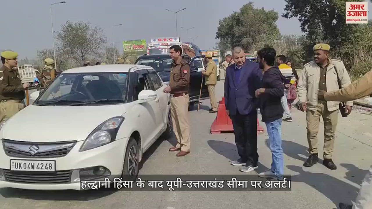 VIDEO : हल्द्वानी हिंसा के बाद यूपी-उत्तराखंड सीमा पर अलर्ट, हाईवे से लेकर लिंक मार्गों पर भी कड़ी चौकसी