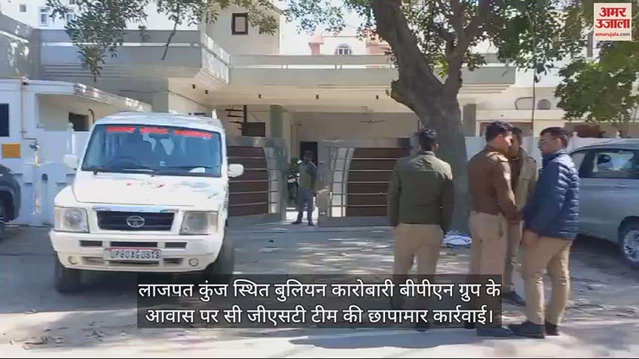 VIDEO : आगरा के बुलियन कारोबारी बीपीएन ग्रुप के आवास पर सी जीएसटी टीम की छापामार कार्रवाई