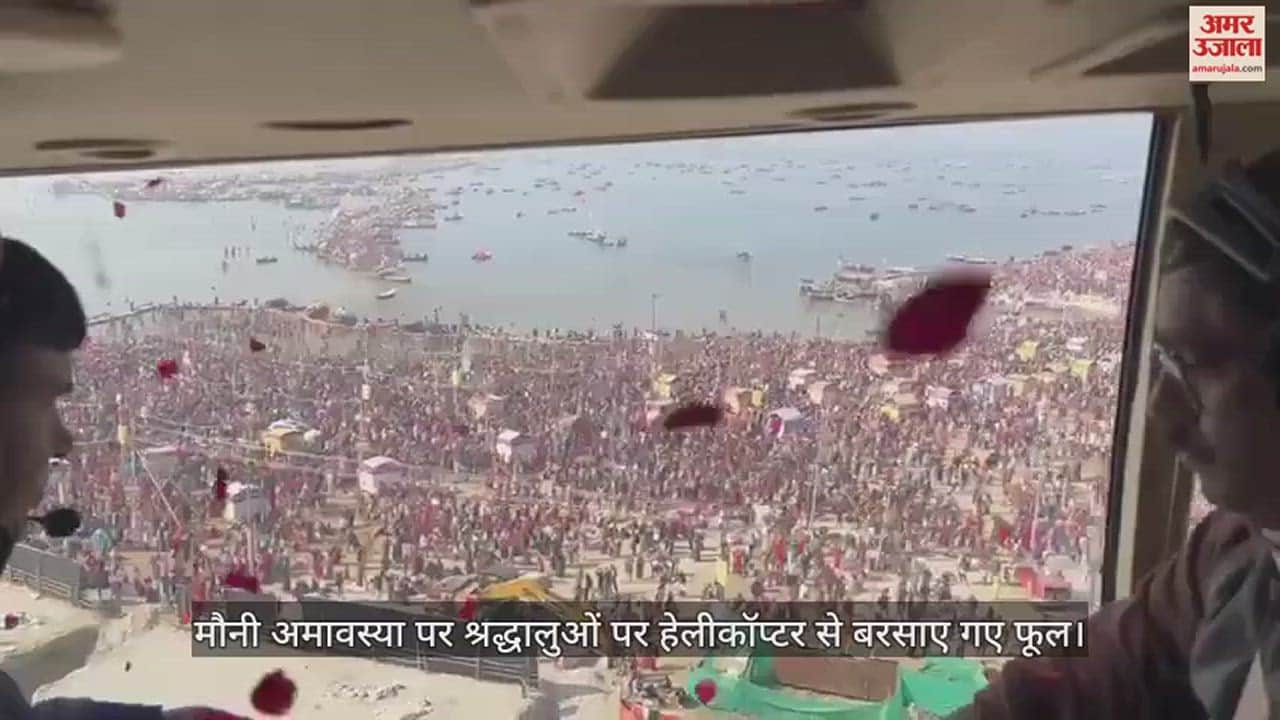 VIDEO : मौनी अमावस्या : संगम पर उमड़ा आस्था का ज्वार, हेलीकॉप्टर से बरसाए गए फूल