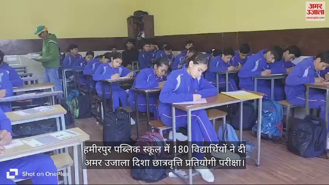 VIDEO : 180 students appeared for Amar Ujala Disha Scholarship competitive examination in Hamirpur Public School. 