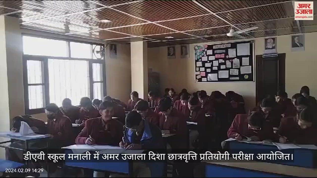 VIDEO : Amar Ujala Disha Scholarship competitive examination conducted in DAV School Manali