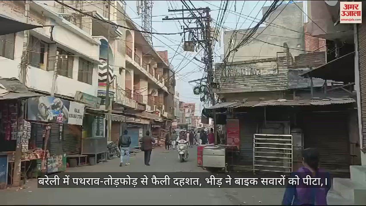 VIDEO : बरेली में पथराव-तोड़फोड़ से फैली दहशत, भीड़ ने बाइक सवारों को पीटा, पुलिस फोर्स तैनात