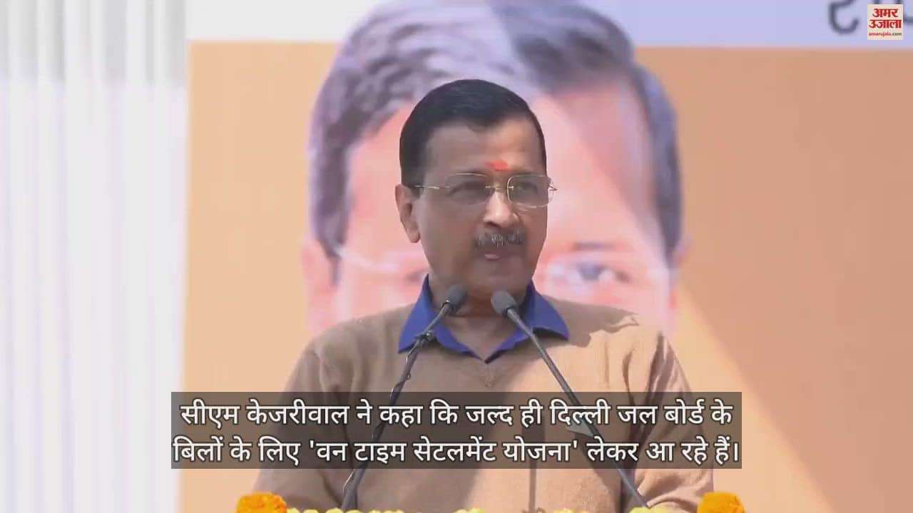 VIDEO : पानी के मोटे बिलों से मिलेगा छुटकारा: केजरीवाल सरकार ला रही 'वन टाइम सेटलमेंट योजना'