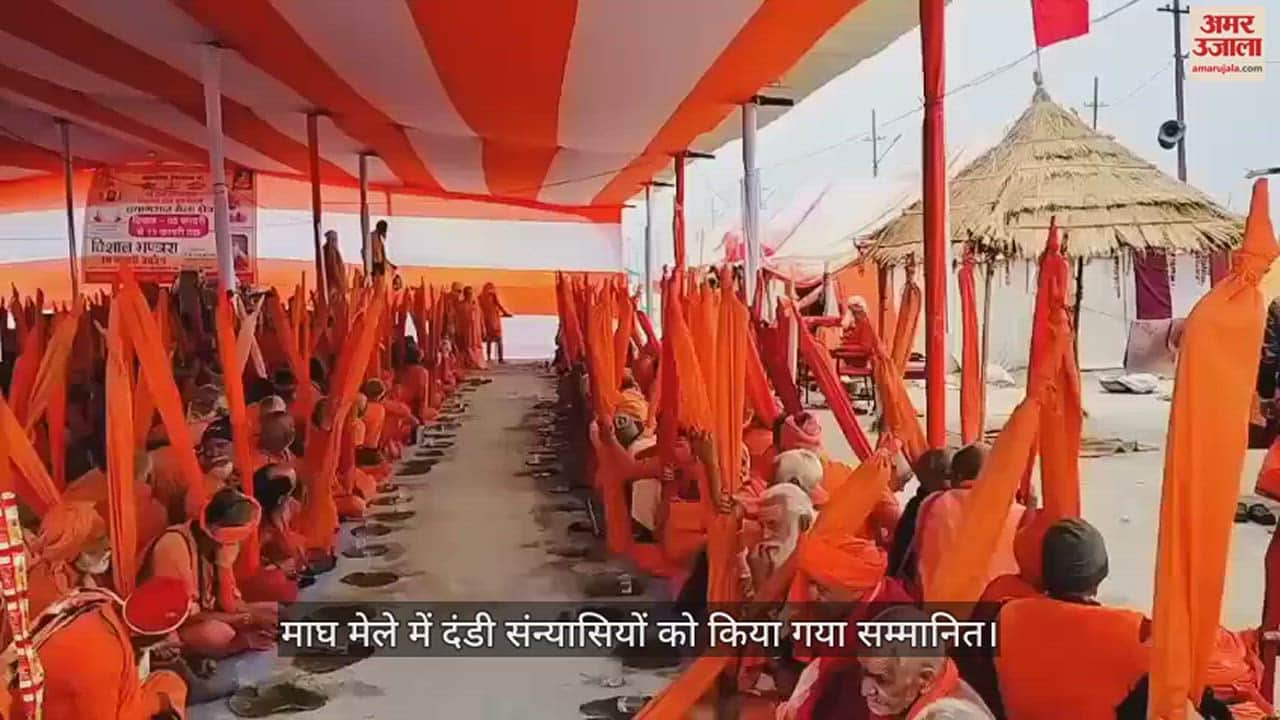 VIDEO : Prayagraj : दंडी संन्यासियों को किया गया सम्मानित