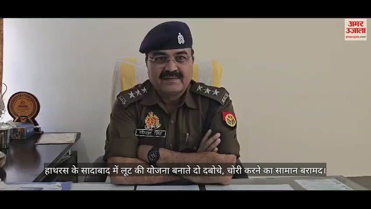 VIDEO : हाथरस के सादाबाद में लूट की योजना बनाते दो दबोचे, चोरी करने का सामान बरामद
