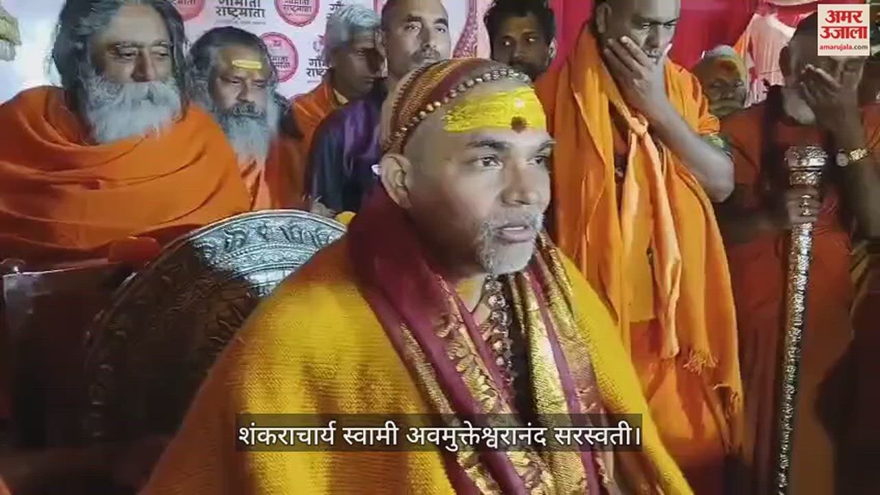 VIDEO : शंकराचार्य अविमुक्तेश्वरानंद बोले : गो हत्या रोके बिना हिंदू राष्ट्र की स्थापना असंभव