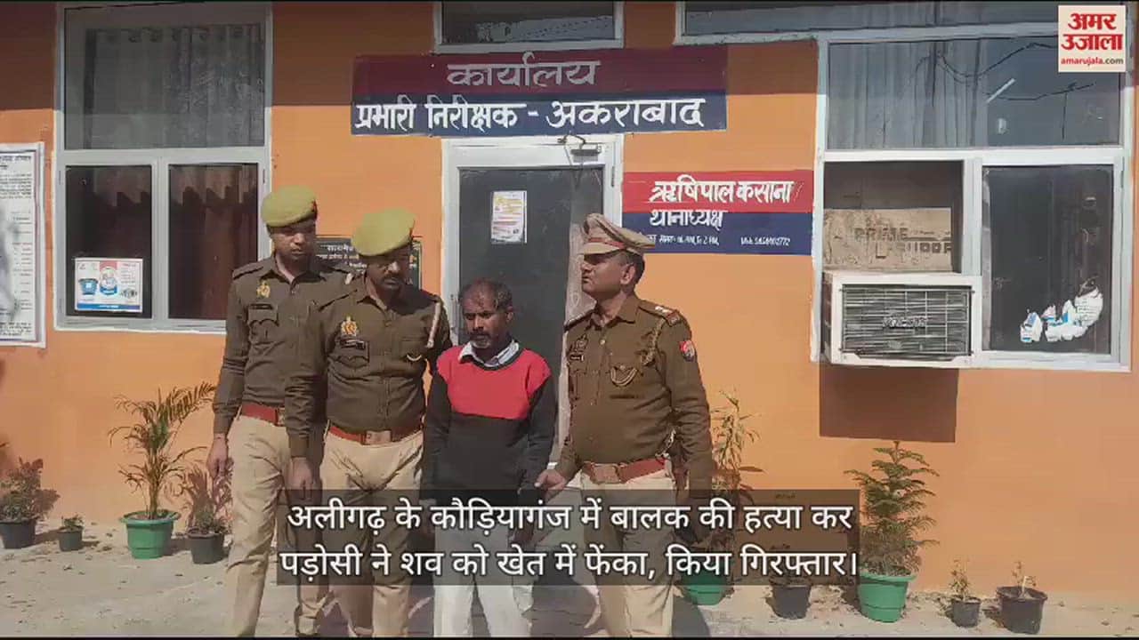 VIDEO : अलीगढ़ के कौड़ियागंज में बालक की हत्या कर पड़ोसी ने शव को खेत में फेंका, किया गिरफ्तार