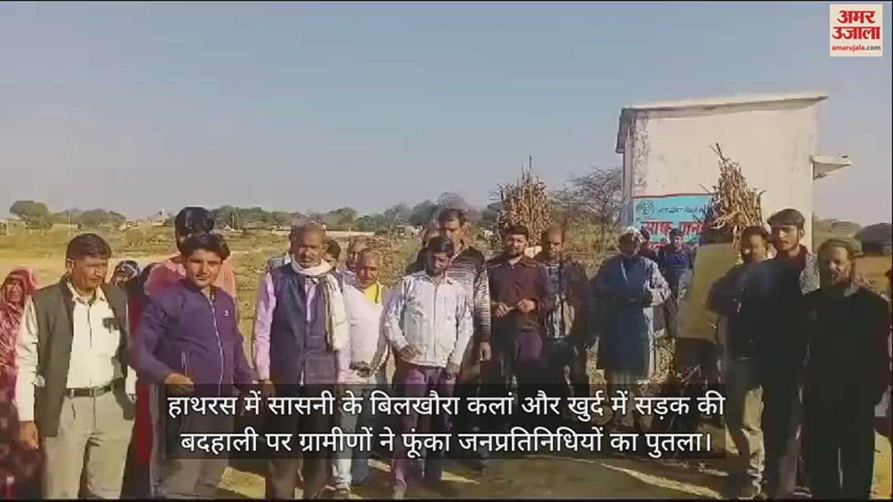 VIDEO : हाथरस में सासनी के बिलखौरा कलां और खुर्द में सड़क की बदहाली पर ग्रामीणों ने फूंका जनप्रतिनिधियों का पुतला