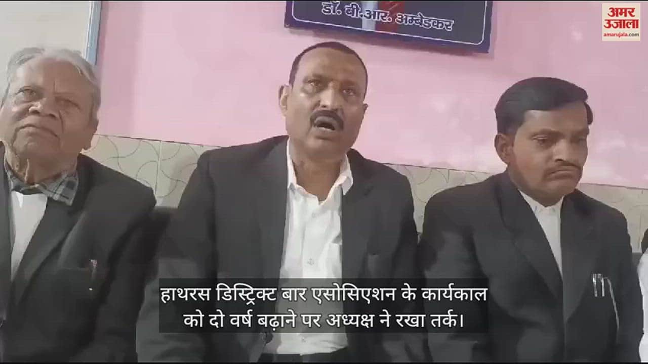 VIDEO : हाथरस डिस्ट्रिक्ट बार एसोसिएशन के कार्यकाल को दो वर्ष बढ़ाने पर अध्यक्ष ने रखा तर्क