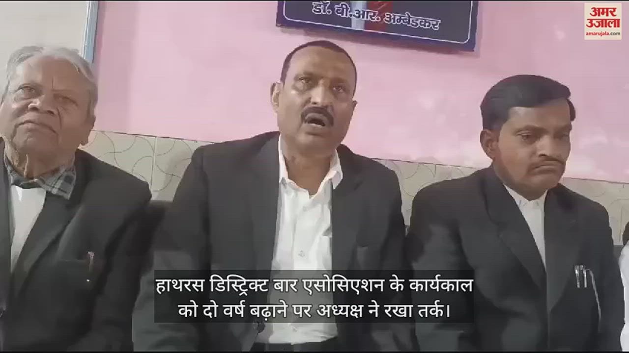 VIDEO : हाथरस डिस्ट्रिक्ट बार एसोसिएशन के कार्यकाल को दो वर्ष बढ़ाने पर अध्यक्ष ने रखा तर्क