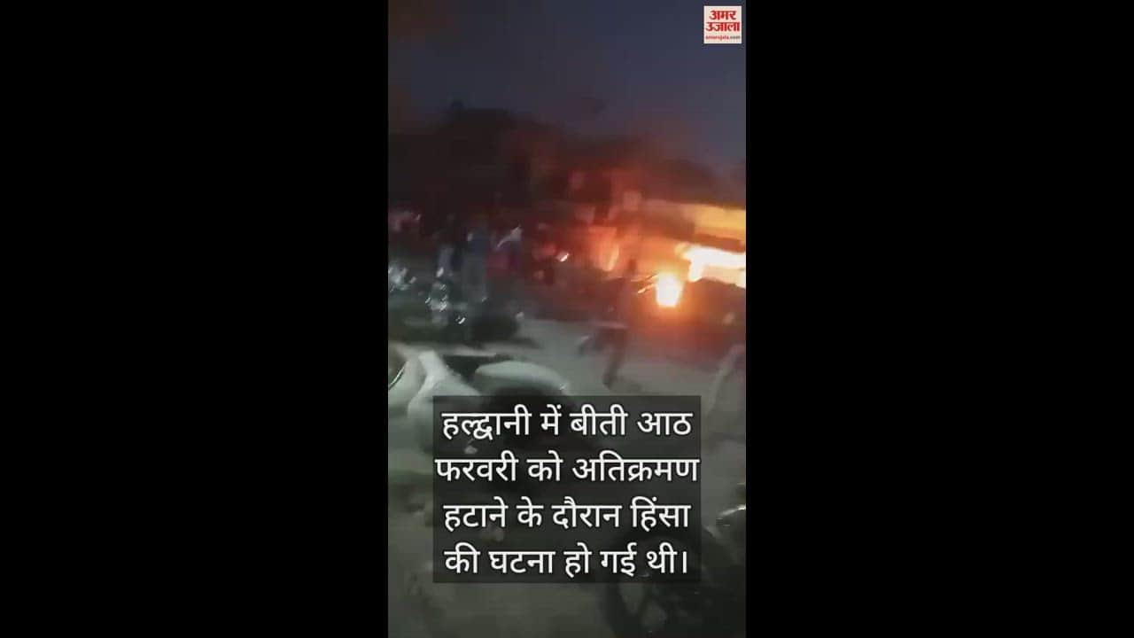 VIDEO : चार दिन बाद सामने आया हल्द्वानी दंगों का खौफनाक वीडियो, ऐसे फूंका गया था बनभूलपुरा थाना