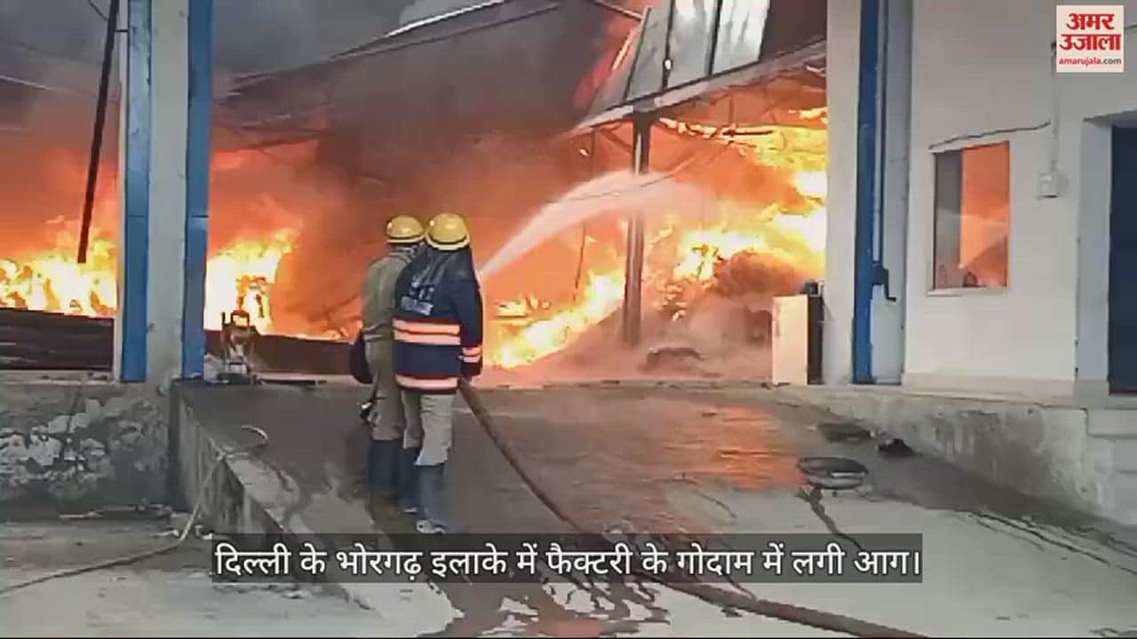 VIDEO : दिल्ली के भोरगढ़ इलाके में फैक्टरी के गोदाम में लगी आग