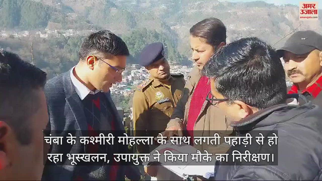 VIDEO : Landslide taking place from the hill adjacent to Kashmiri Mohalla of Chamba, Deputy Commissioner inspected the spot.