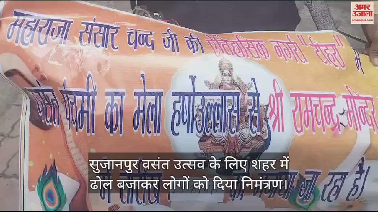 VIDEO : Invited people by playing drums in the city for Sujanpur Spring Festival