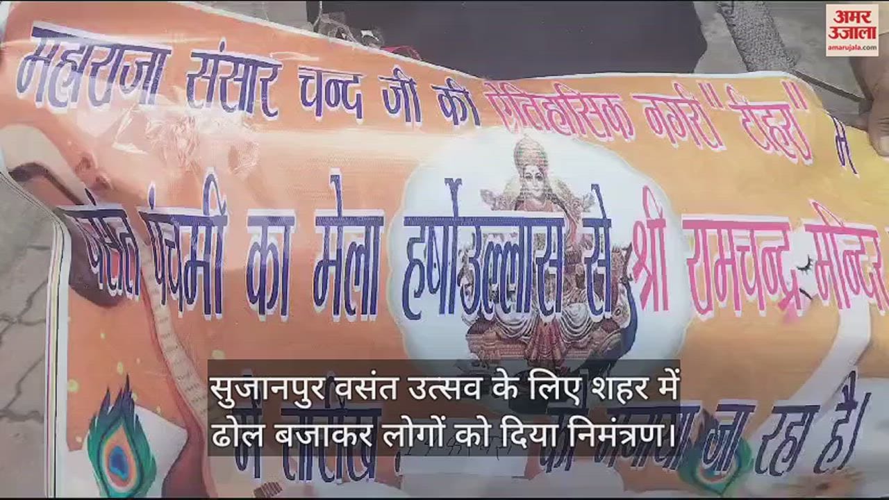 VIDEO : Invited people by playing drums in the city for Sujanpur Spring Festival