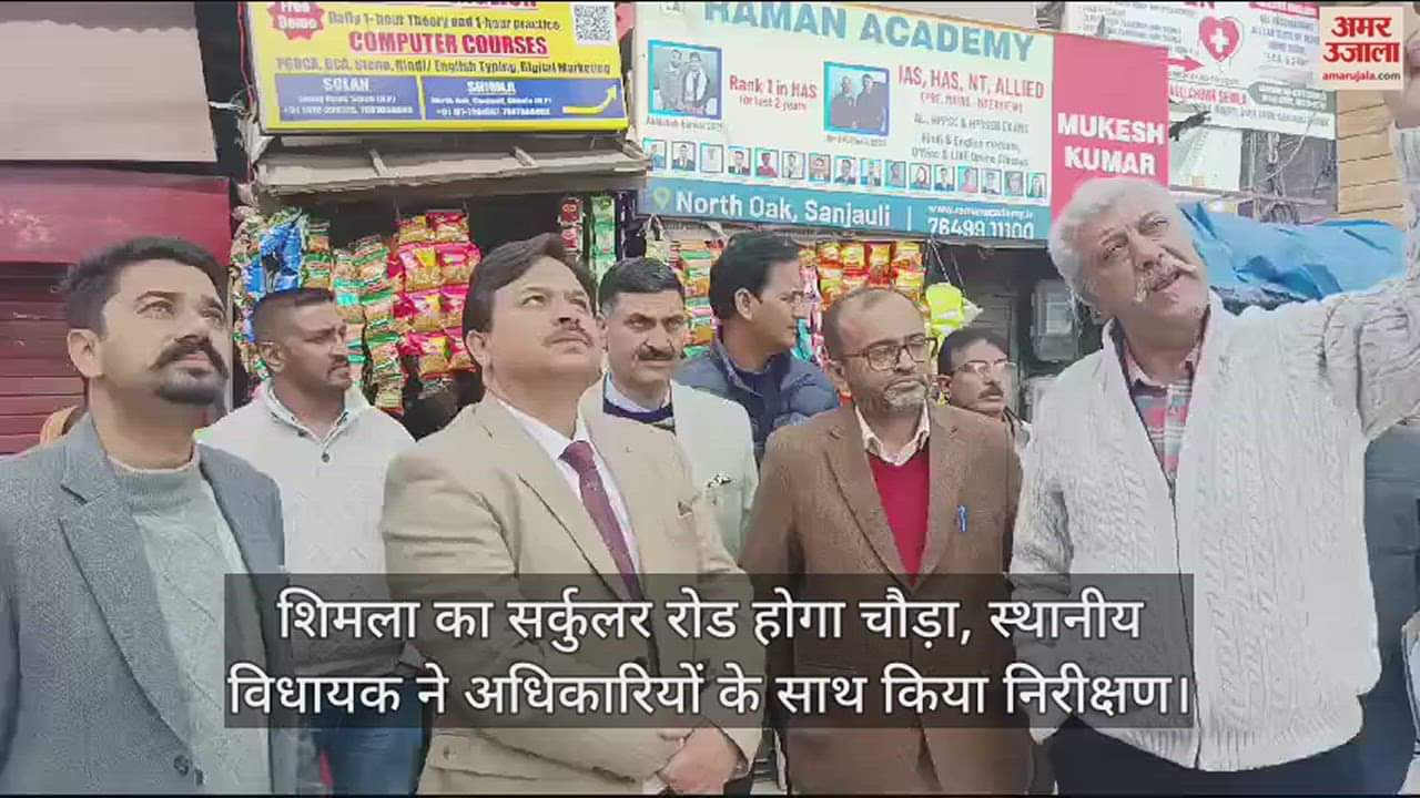 VIDEO : Shimla's circular road will be widened, local MLA inspected along with officials