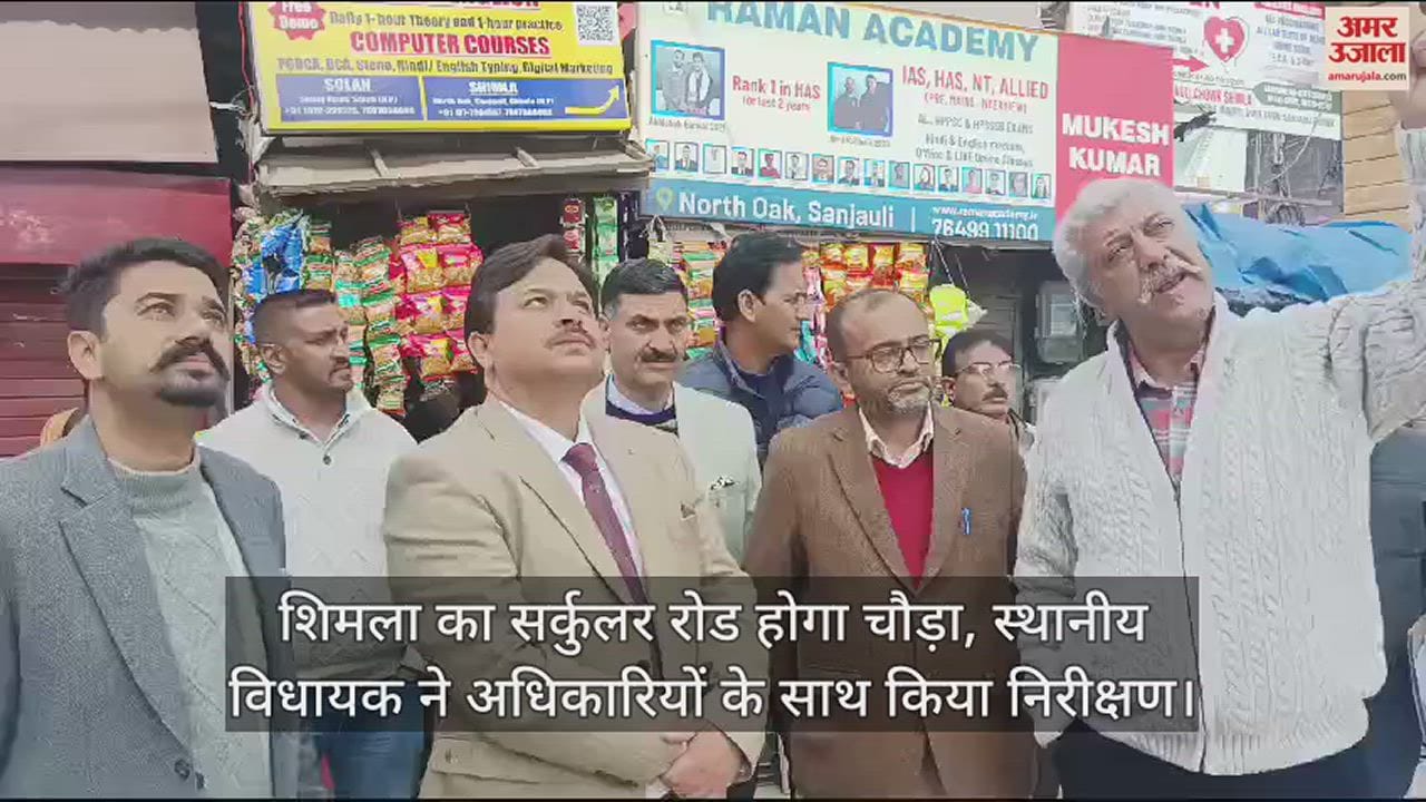 VIDEO : Shimla's circular road will be widened, local MLA inspected along with officials