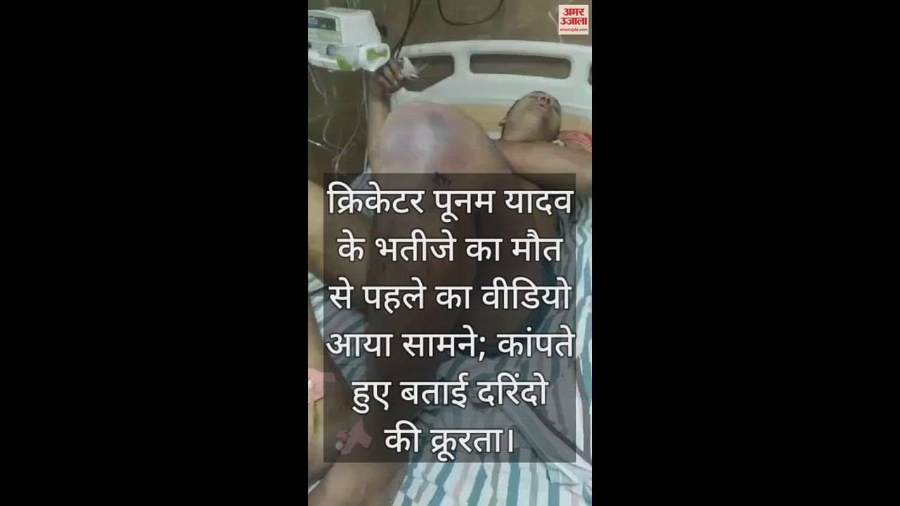 VIDEO : क्रिकेटर पूनम यादव के भतीजे का मौत से पहले का वीडियो आया सामने; कांपते हुए बताई दरिंदो की क्रूरता