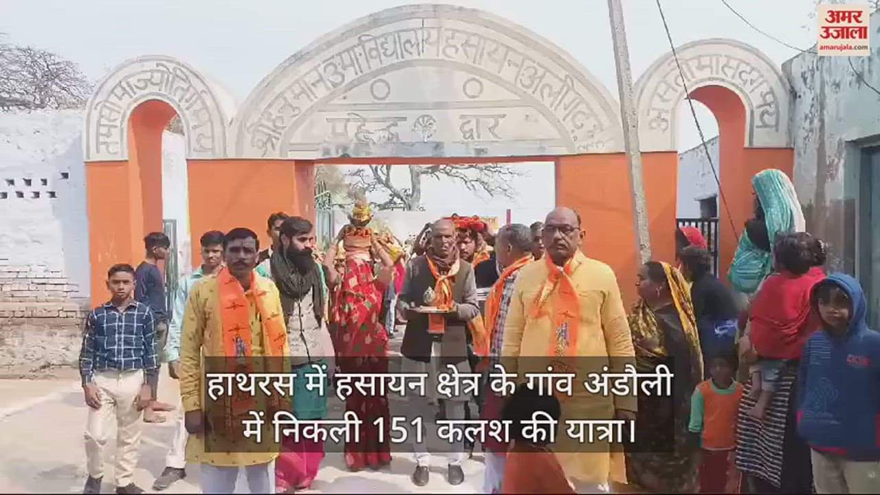 VIDEO : हाथरस में हसायन क्षेत्र के गांव अंडौली में निकली 151 कलश की यात्रा