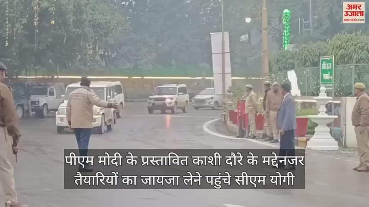 VIDEO : सीएम योगी आदित्यनाथ दो दिवसीय वाराणसी दौरे पर पहुंचे