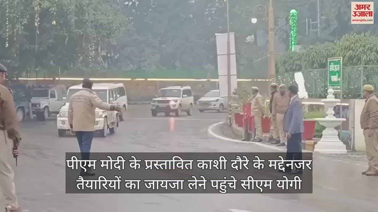 VIDEO : सीएम योगी आदित्यनाथ दो दिवसीय वाराणसी दौरे पर पहुंचे