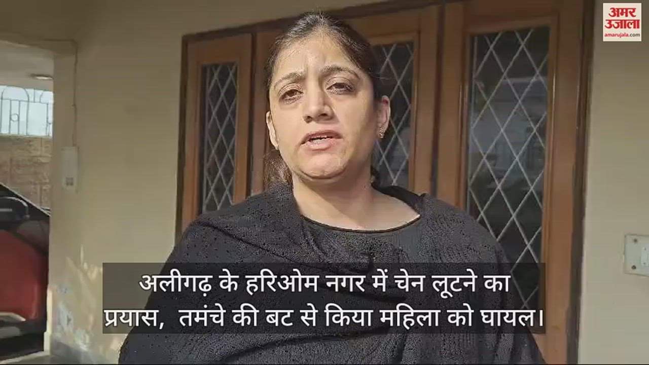 VIDEO : अलीगढ़ के हरिओम नगर में चेन लूटने का प्रयास,  तमंचे की बट से किया महिला को घायल