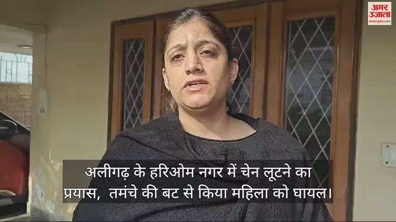 VIDEO : अलीगढ़ के हरिओम नगर में चेन लूटने का प्रयास,  तमंचे की बट से किया महिला को घायल