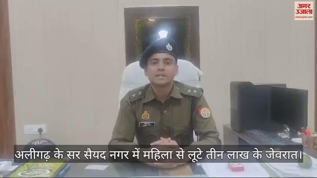 VIDEO : अलीगढ़ के सर सैयद नगर में महिला से लूटे तीन लाख के जेवरात