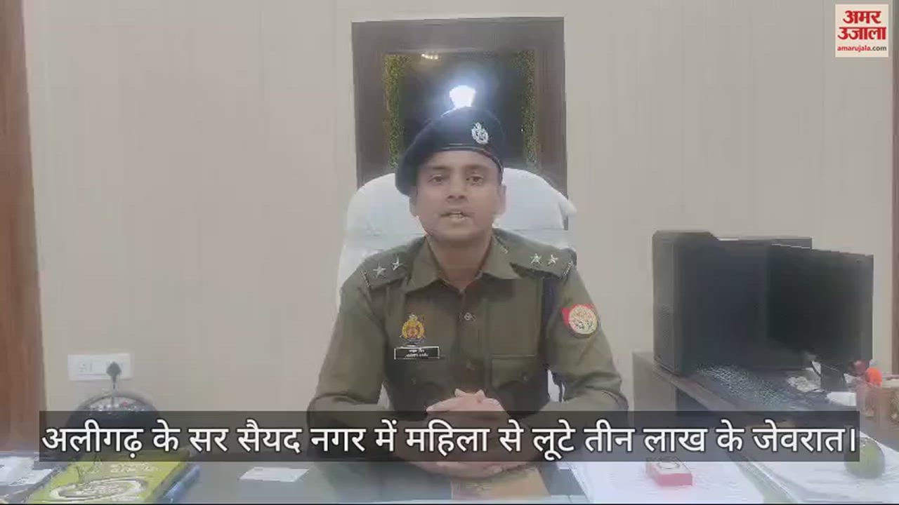 VIDEO : अलीगढ़ के सर सैयद नगर में महिला से लूटे तीन लाख के जेवरात