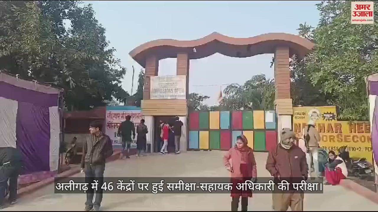 VIDEO : अलीगढ़ में 46 केंद्रों पर हुई समीक्षा-सहायक अधिकारी की परीक्षा