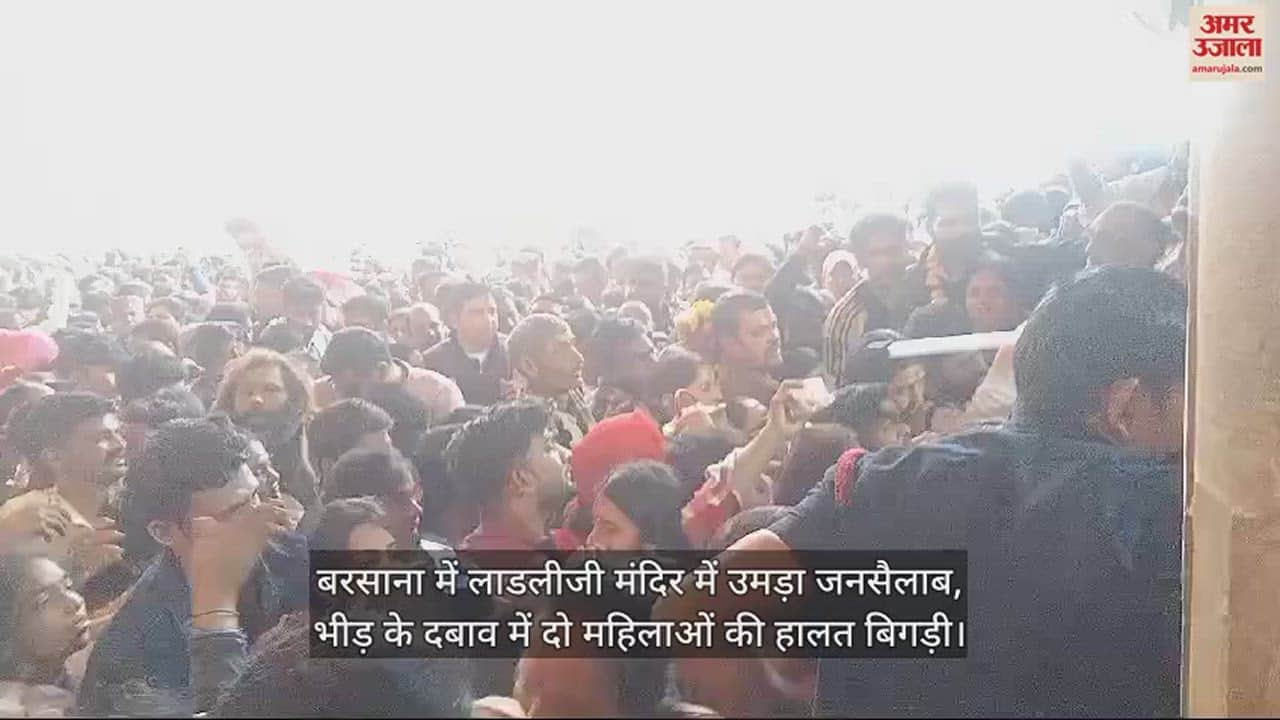 VIDEO : बरसाना में लाडलीजी मंदिर में उमड़ा जनसैलाब, भीड़ के दबाव में दो महिलाओं की हालत बिगड़ी
