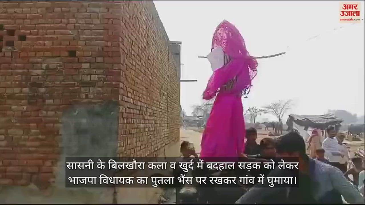 VIDEO : सासनी के बिलखौरा कला व खुर्द में बदहाल सड़क को लेकर भाजपा विधायक का पुतला भैंस पर रखकर गांव में घुमाया