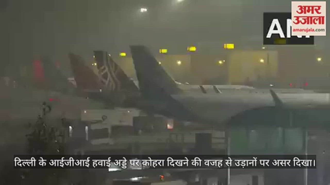 VIDEO : राजधानी में कोहरे से विजिबिलिटी हुई कम, आज सुबह IGI एयरपोर्ट पर कुछ ऐसा दिखा नजारा... देखें वीडियो