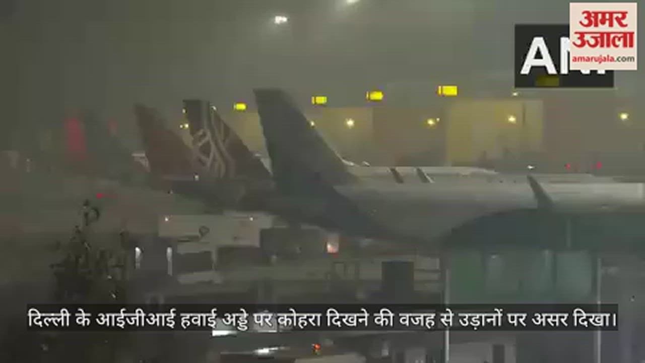 VIDEO : राजधानी में कोहरे से विजिबिलिटी हुई कम, आज सुबह IGI एयरपोर्ट पर कुछ ऐसा दिखा नजारा... देखें वीडियो