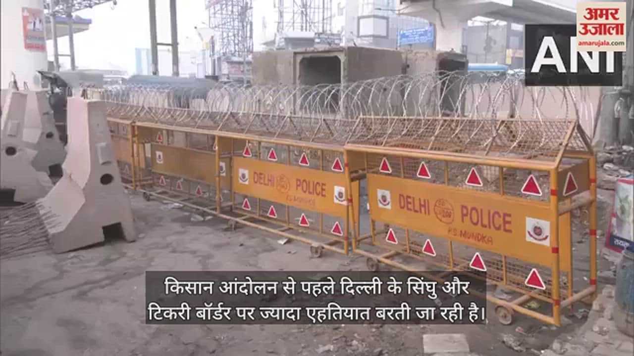 VIDEO : दिल्ली कूच से पहले टिकरी बॉर्डर छावनी में तब्दील, सड़कों पर कटीले तार और सीमेंट की बैरिकेडिंग