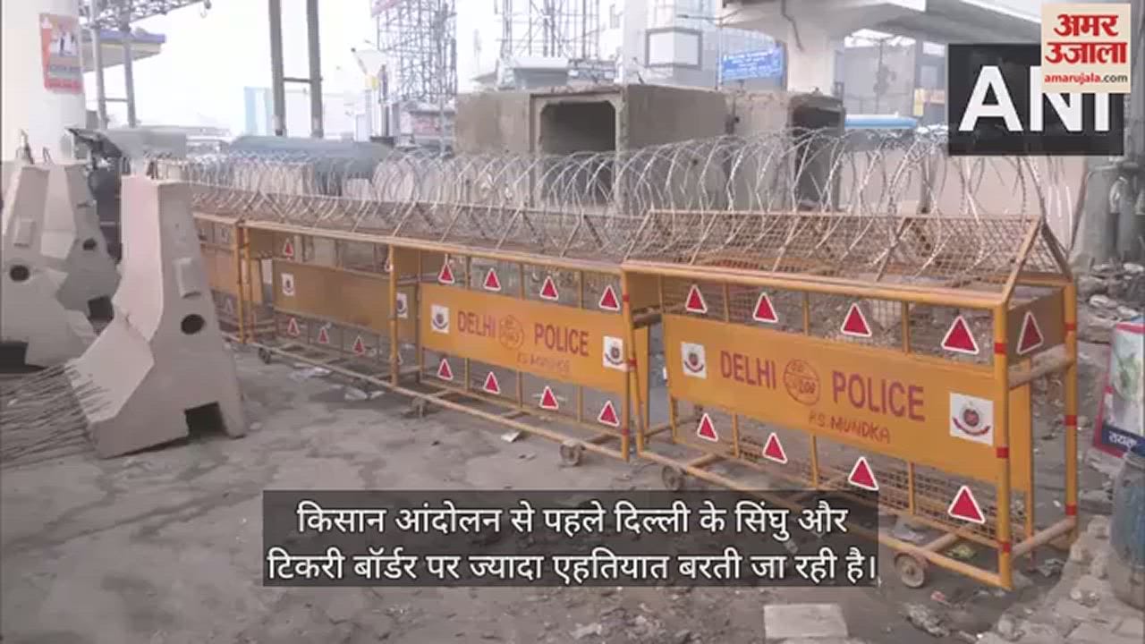 VIDEO : दिल्ली कूच से पहले टिकरी बॉर्डर छावनी में तब्दील, सड़कों पर कटीले तार और सीमेंट की बैरिकेडिंग