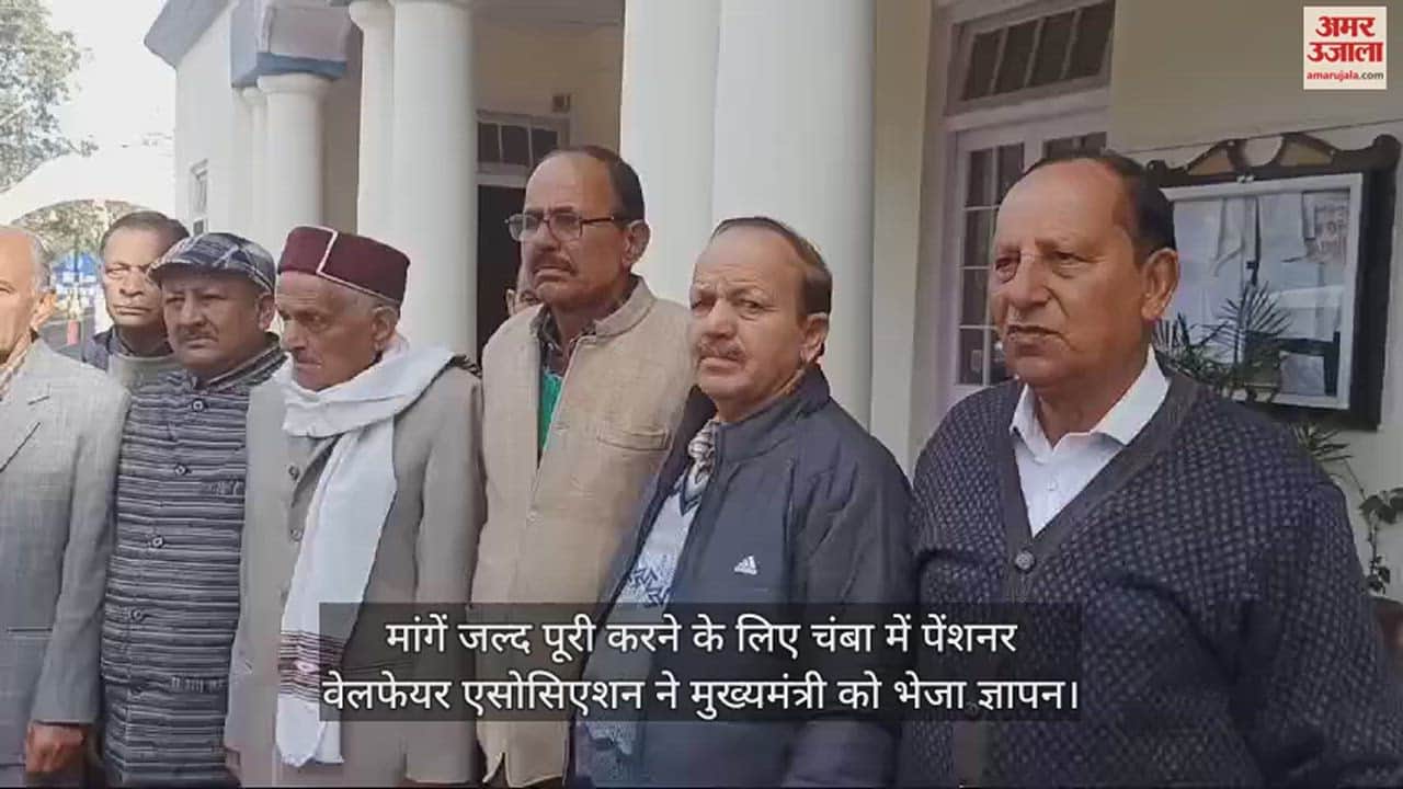 VIDEO : Pensioner Welfare Association in Chamba sent memorandum to the Chief Minister to fulfill the demands soon.