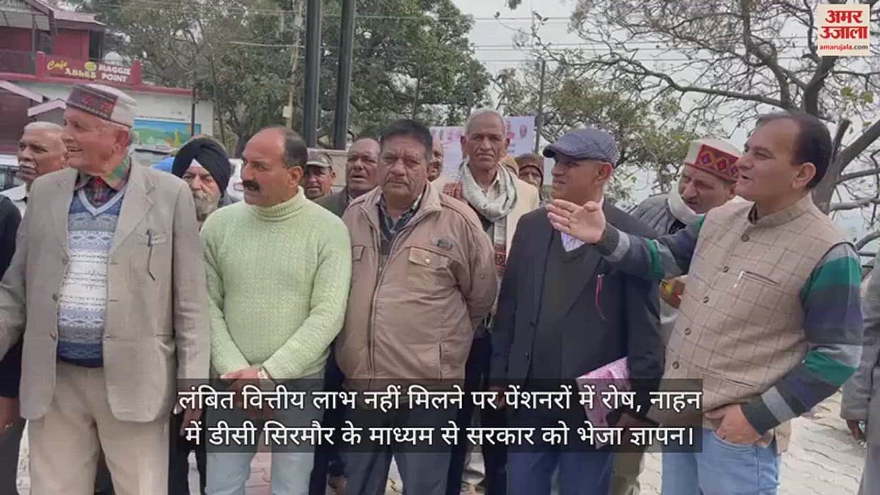 VIDEO : Anger among pensioners over not getting pending financial benefits, memorandum sent to government through DC Sirmaur in Nahan