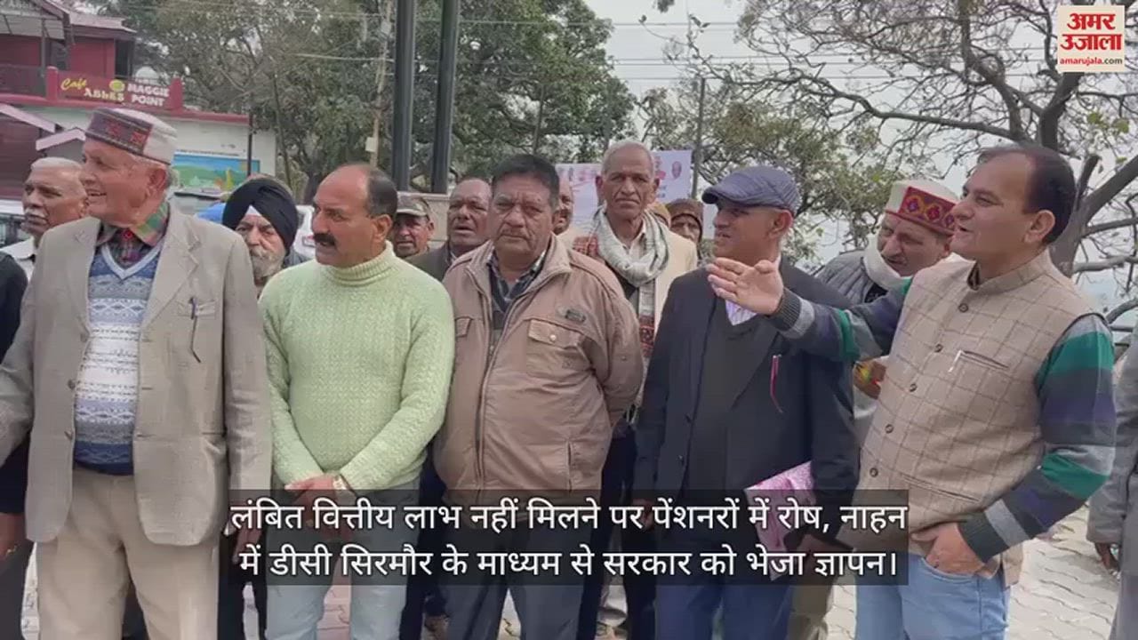 VIDEO : Anger among pensioners over not getting pending financial benefits, memorandum sent to government through DC Sirmaur in Nahan